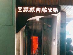 门面-王歘歘·chuǎ火锅(五道营店)