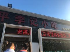 门面-宛平李记小吃(东关街店)