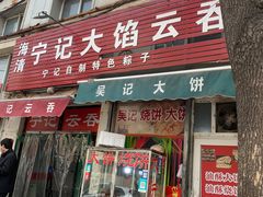 -海清宁记大馅云吞