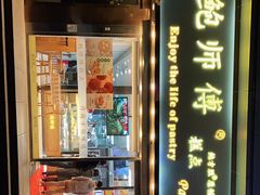 门面-鲍师傅糕点(五角场店)