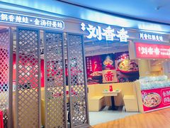 -刘香香·川香红锅美蛙(福田店)