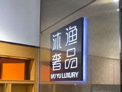 -沐渔二手奢侈品黄金手表包包回收·中古店(广州塔店)