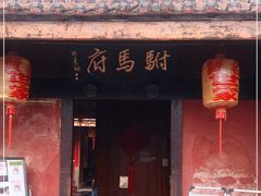 -许驸马府