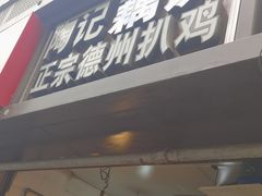-陶记正宗德州扒鸡(科巷店)