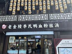 -老金陵·李氏鸭血粉丝汤(夫子庙店)
