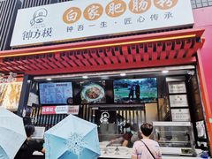 -钟方模白家肥肠粉(春熙店)