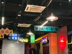 -蘑菇.私房菜. 新派莆田菜(东梅店)