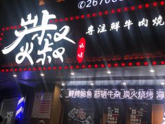 门面-跳舞牛·串烧酒场(麦地店)