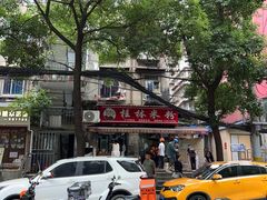 -覃肥叔桂林米粉(粮道街店)