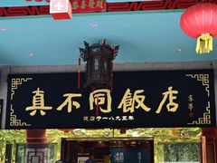 -真不同饭店(中州东路店)