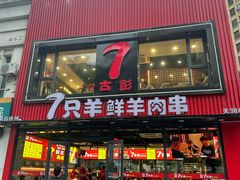 -古彭7只羊·徐州烧烤(旗舰店)
