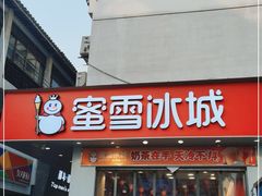 门面-蜜雪冰城(漕运广场西二街店)