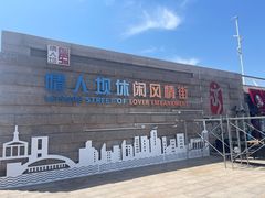 -情人坝酒吧街
