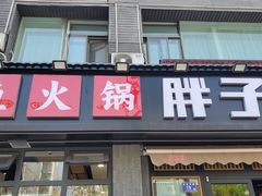 -胖子鱼·天水麻辣鱼火锅(秦州407店)
