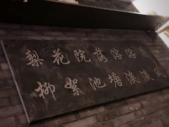 -院落创意菜