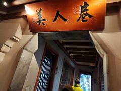 -二十八里太湖船菜(吉祥路店)