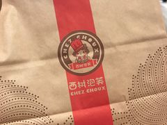 -西树泡芙(凯德晶品店)