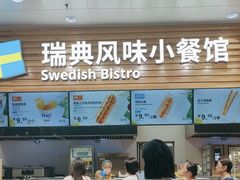 -宜家·瑞典风味餐厅(四元桥店)