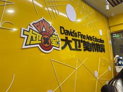 -大卫美术教育(中南路校区)