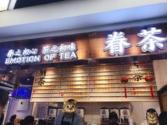 门面-眷茶(赛格国际购物中心店)