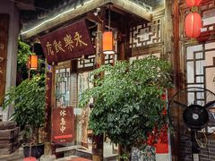 -永乐饭店