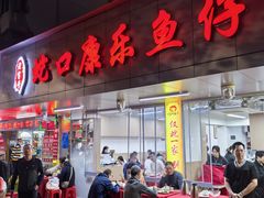 -蛇口康乐快餐鱼仔档(翠苑小区店)