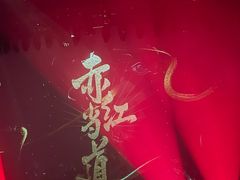 -赤红音乐现场(浦东金桥路店)