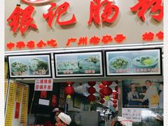 门面-银记肠粉店(北京路店)
