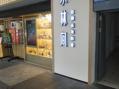 门面-水林间·寿喜烧自助(仙林金鹰店)