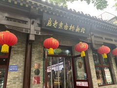 -北新桥卤煮老店(北新桥店)