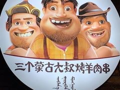 -三个蒙古大叔羊肉串(大宁店)