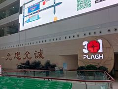 -中国人民解放军总医院(301医院)