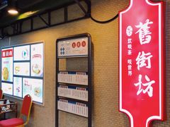 -舊街坊茶楼(市二宫店)
