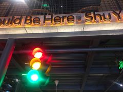 -蜀宴小调·精致家常菜(科华店)
