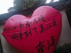 -南浔古镇