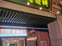 -老通城豆皮大王(吉庆街店)