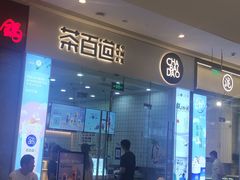 门面-茶百道(太原茂业天地店)