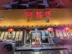 -阿英煲(凉城路店)