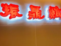 门面-振鼎鸡(天钥桥路店)
