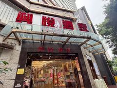 -兴悦酒家(环市东路店)