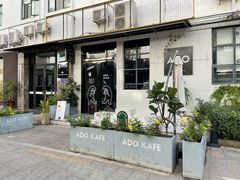 -ADO KAFE(大学城店)