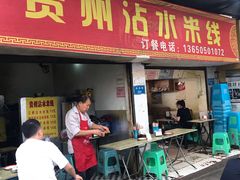 门面-贵州沾水米线(学田湾店)