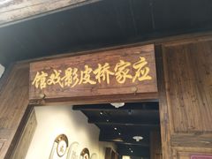 -乌镇东栅景区-应家桥皮影戏馆