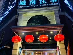 -城南往事·鲁菜济南菜(龙奥万科店)