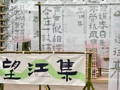 -望江楼公园