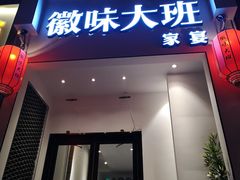门面-徽味大班(定慧桥店)