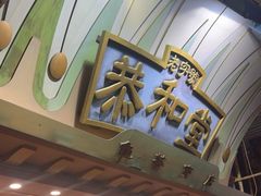 -恭和堂 龟苓膏(铜锣湾店)