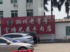 -官塘兄弟·潮汕牛肉店(官塘总店)