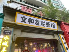 -丹虾|文和友小龙虾·烙锅(陕西路旗舰店)