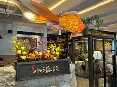 -小潘记鸭血粉丝汤